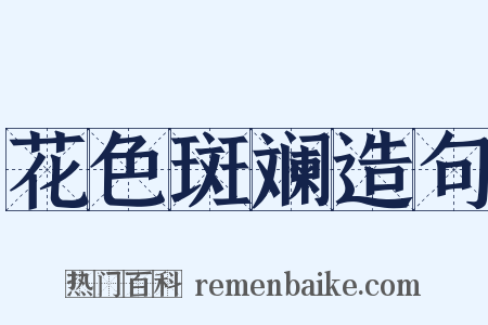 花色斑斓造句是什么意思的图片